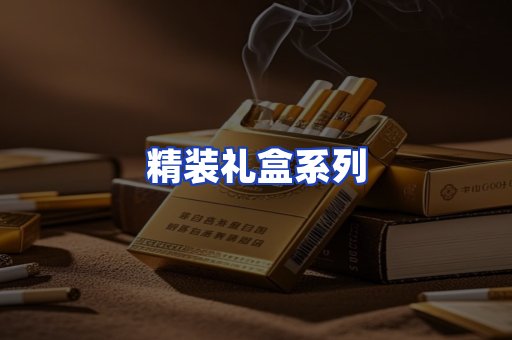 精装礼盒系列